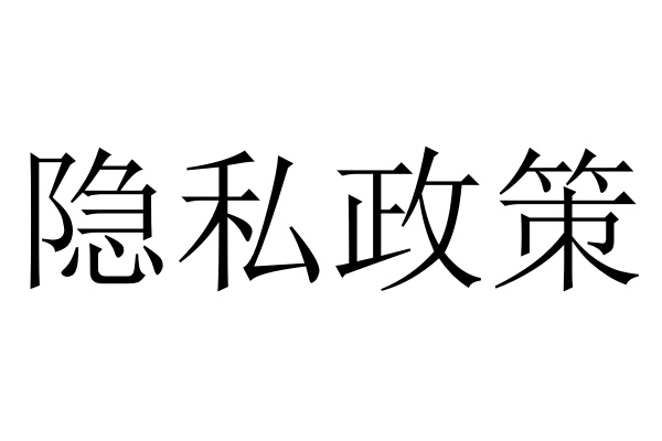隱私政策
